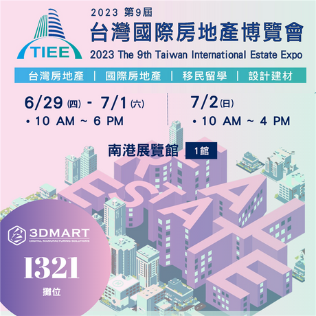 【展覽公告】2023台灣國際房地產博覽會，06/29（四）－07/02（日）立即免費入場！