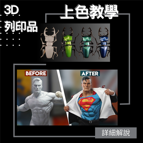 【3D列印知識】3D列印品上色全教學！