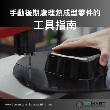 【3D列印知識】手動後期處理熱成型零件的工具指南！