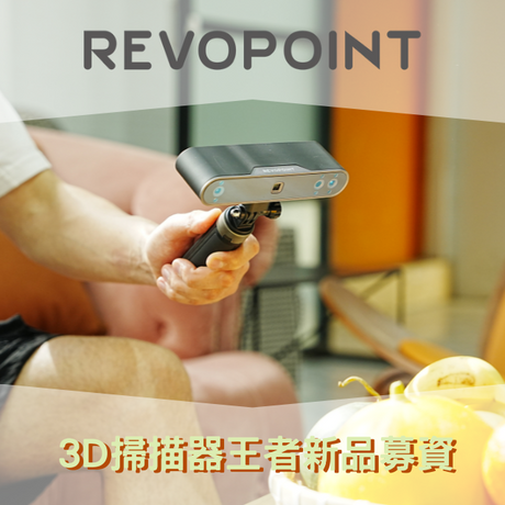 【3D掃描快訊】Maker最愛!REVOPOINT 第三代POP3 曝光 - 3D掃描器王者新品募資