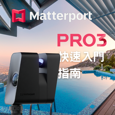 【3D環景掃描教學】Matterport Pro3 教學快速入門指南