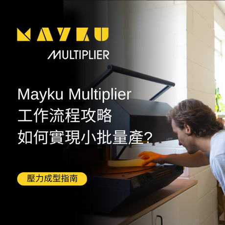 【壓力成型】如何實現小批量產? Mayku Multiplier工作流程攻略