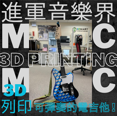 【3D列印應用】進軍音樂界 ! 3D列印可彈奏的電吉他 !