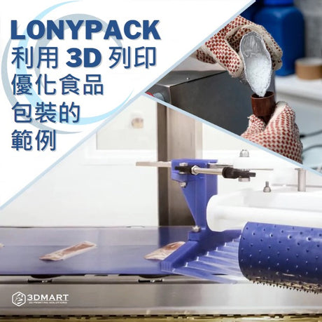 【3D列印應用】 3D列印還能做甚麼？Lonypack利用 3D 列印優化食品包裝的範例！