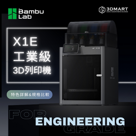 【3D列印快訊】Bambu Lab推出X1E工業級3D列印機 - 特色詳解&規格比較！