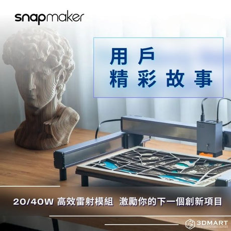 【雷射雕刻】Snapmaker Ray 用戶精彩故事 - 20/40W 高效雷射模組