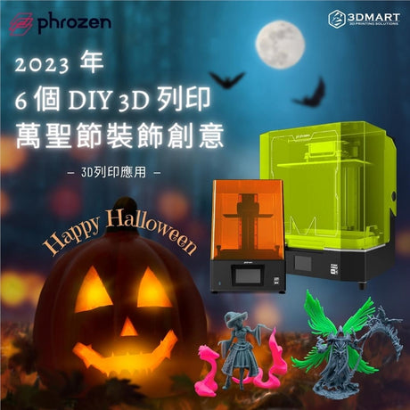 【3D列印應用】2023 年 6 個 DIY 3D 列印萬聖節裝飾創意！