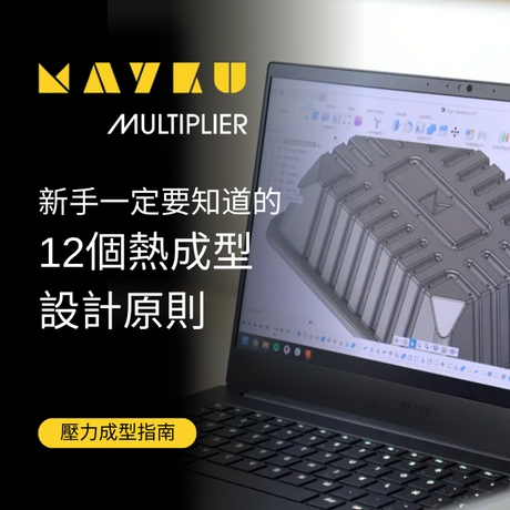 【壓力成型】新手一定要知道的12個熱成型設計原則