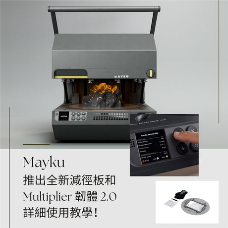 【新知快訊】Mayku推出全新減徑板和 Multiplier 韌體 2.0詳細使用教學！
