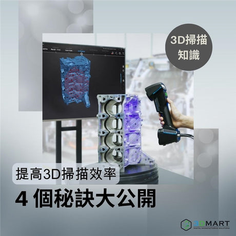 【3D掃描知識】提高3D 掃描效率的 4 個秘訣大公開！