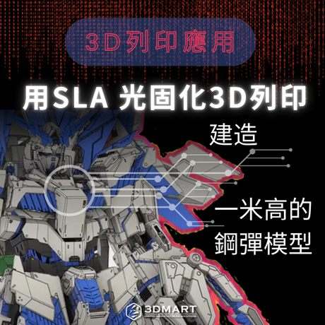 【3D列印應用】用SLA 光固化3D列印建造一米高的鋼彈模型