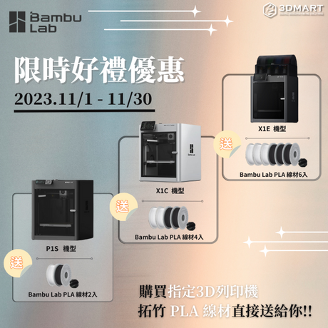 【雙11優惠】限時11/1-11/30 - Bambu Lab好禮優惠! 買指定機PLA線材送給你!