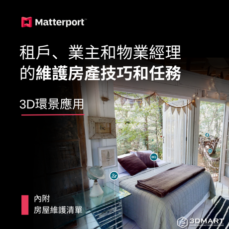【3D環景應用】租戶、業主和物業經理的維護房產的技巧和任務(內附房屋維護清單)