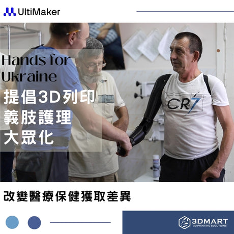 【3D列印應用】 Hands for Ukraine：提倡3D 列印義肢護理大眾化