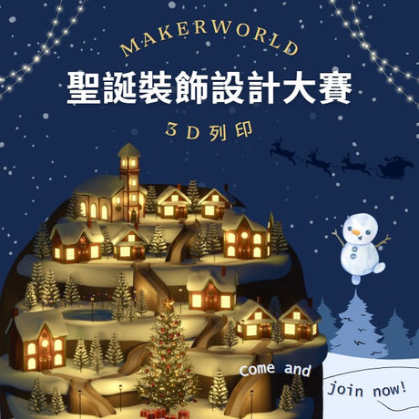 【3D列印快訊】 Makerworld 3D列印聖誕裝飾設計大賽正式開幕！你也來一起參加吧！