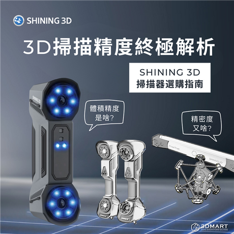 【3D掃描知識】什麼是3D掃描精度? - SHINING 3D掃描器選購指南