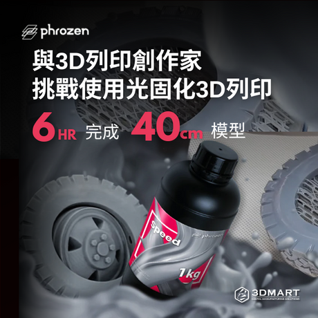 【3D列印應用】與3D列印創作家挑戰使用光固化列印 - 6小時內完成40cm模型