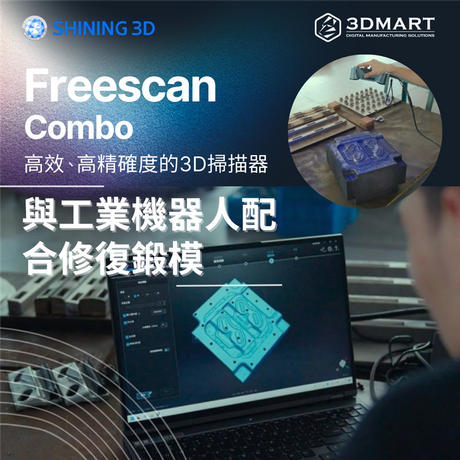 【3D掃描應用】FreeScan Combo 與工業機器人配合修復鍛模