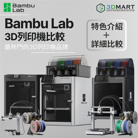 【3D列印知識】 Bambu Lab 3D列印機大比拼：5款機種特色功能介紹！