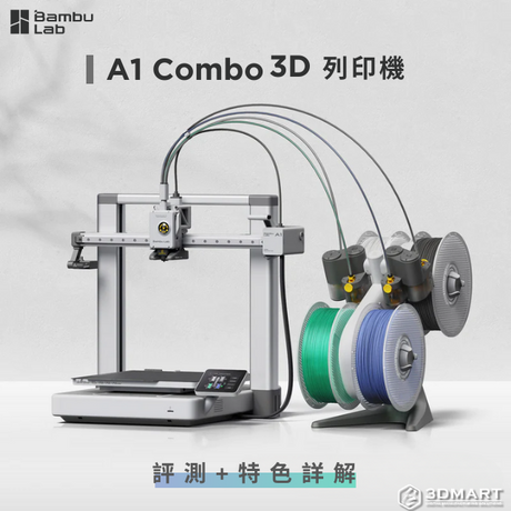 【3D列印】 Bambu Lab A1 Combo 3D列印機評測+特色詳解