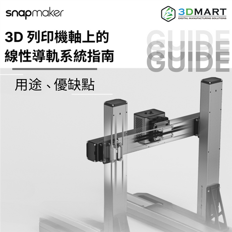 【3D列印知識】3D 列印機軸上的線性導軌系統指南：用途、優點、缺點