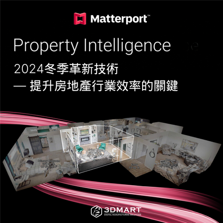 【3D環景掃描快訊】Matterport 2024冬季發布的革新技術：提升房地產行業效率的關鍵