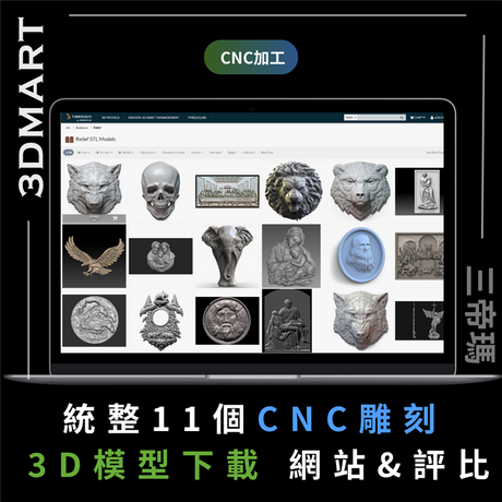 【CNC加工】統整11個CNC雕刻 3D模型下載網站及評比