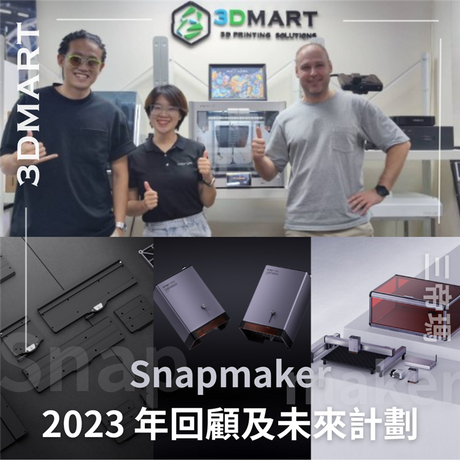 【品牌快訊】Snapmaker 2023 年回顧及 2024 年計劃