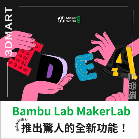 【3D列印快訊】Bambu Lab MakerLab 結合AI技術推出驚人的全新功能！