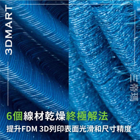 【3D列印技巧】6個線材乾燥終極解法 - 提升FDM 3D列印表面光滑和尺寸精度