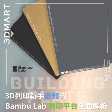 【3D列印技巧】3D列印新手必知的Bambu Lab列印平台全面解析