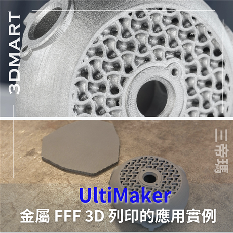 【3D列印應用】 3D列印金屬材料的應用實例！