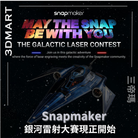 【3D列印快訊】Snapmaker 銀河雷射大賽現正開始！有雷射功能機器的你不容錯過！