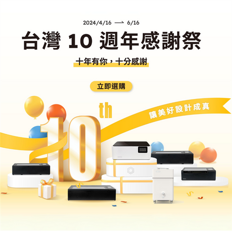 【雷射切割】FLUX 台灣十週年感謝祭 | 1+1組合 & 雷切機全品項8折起!!!