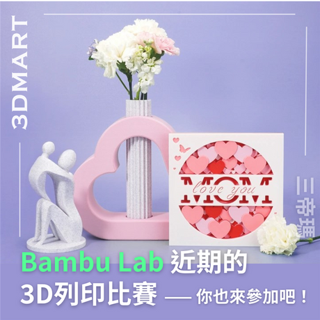 【3D列印快訊】 Bambu Lab 近期的3D列印比賽 — 你也來參加吧！