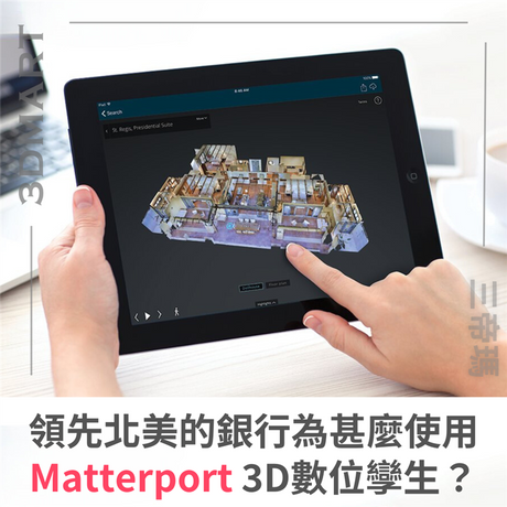 【3D環景掃描快訊】領先北美的銀行為甚麼使用 Matterport 3D數位孿生？