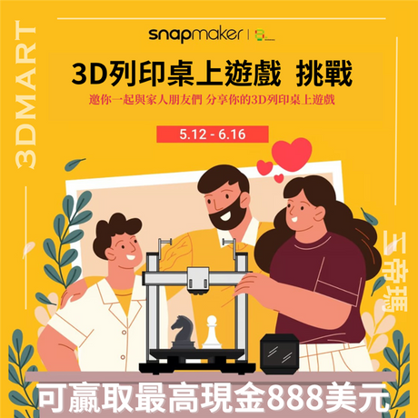 【3D列印快訊】Snapmaker 3D列印桌上遊戲挑戰：可贏取最高現金888美元！