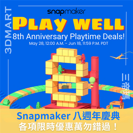 【優惠快訊】Snapmaker 八週年慶典 | 各項限時優惠萬勿錯過！