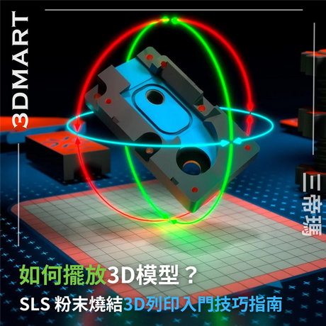【3D列印入門】SLS  粉末燒結技巧指南 - 如何擺放3D模型？