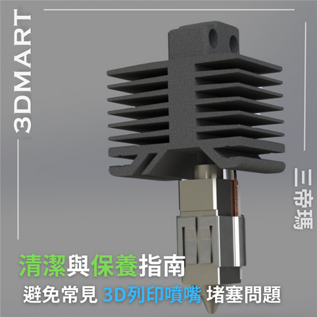 【3D列印入門】避免常見3D列印噴嘴堵塞問題 - 清潔與保養指南