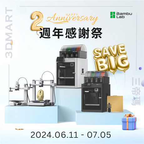 【優惠快訊】Bambu Lab 2週年感謝祭 | 熱門機器低至八折！