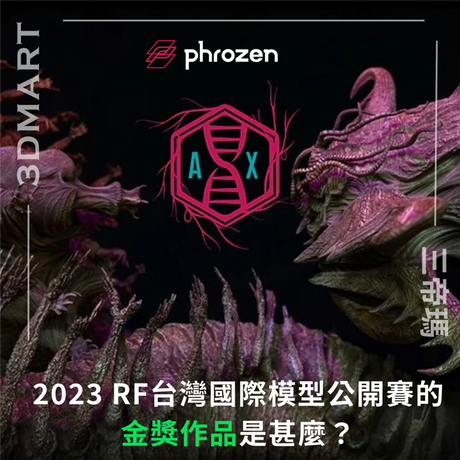 【3D列印】2023 RF台灣國際模型公開賽的金獎作品是甚麼？