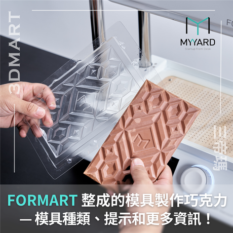 【真空成型應用】 MY YARD 整成的模具製作巧克力 — 模具種類、提示和更多資訊！