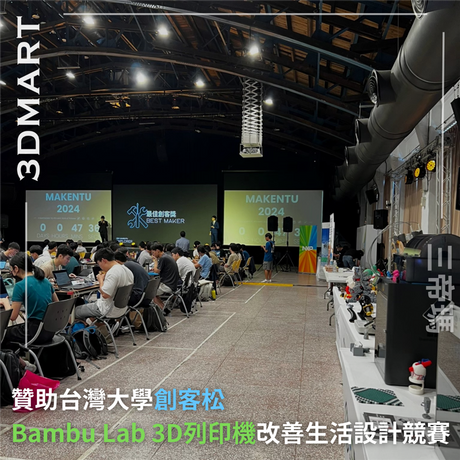 【活動回顧】贊助台灣大學創客松：Bambu Lab 3D列印機改善生活設計競賽