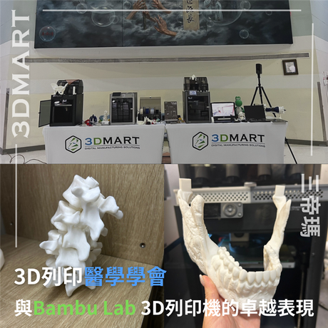 【活動回顧】3D列印醫學學會與Bambu Lab 3D列印機的卓越表現