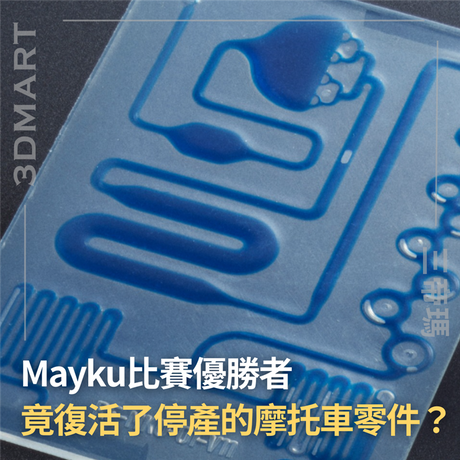 【壓力成型】Mayku比賽優勝者  竟復活了停產的摩托車零件？