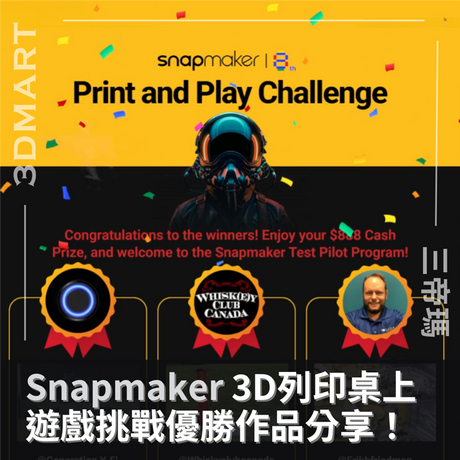 【3D列印】Snapmaker 3D列印桌上遊戲挑戰優勝作品分享！