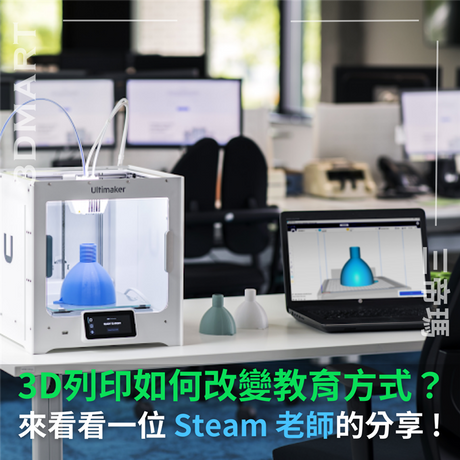 【3D列印】 3D列印如何改變教育方式？ 來看看一位 Steam 老師的分享 !