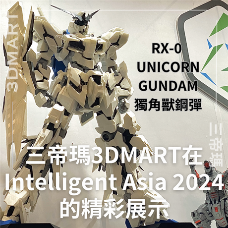 【3D列印】 3DMart在Intelligent Asia的精彩展示：「RX-0獨角獸鋼彈」