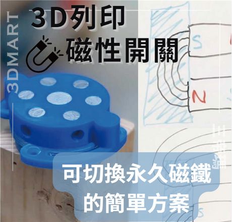 【3D列印】磁性開關：可切換永久磁鐵的簡單方案